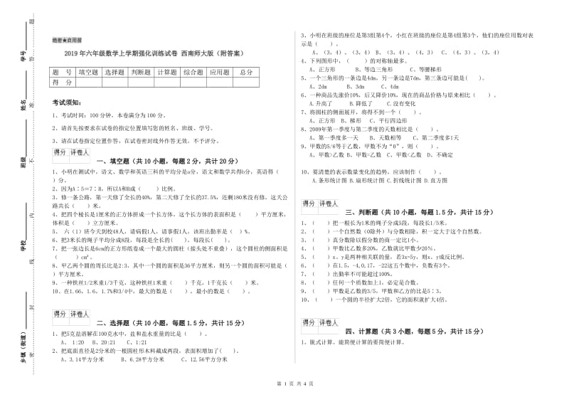 2019年六年级数学上学期强化训练试卷 西南师大版（附答案）.doc_第1页