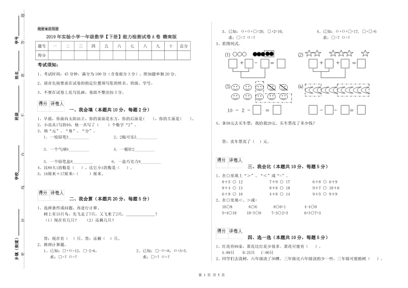 2019年实验小学一年级数学【下册】能力检测试卷A卷 赣南版.doc_第1页