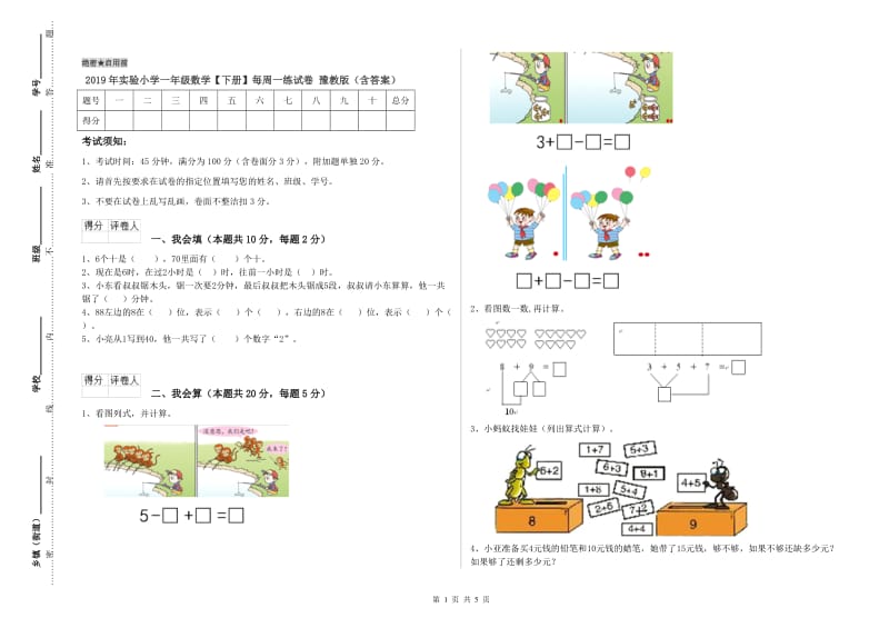 2019年实验小学一年级数学【下册】每周一练试卷 豫教版（含答案）.doc_第1页