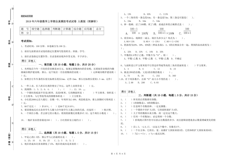 2019年六年级数学上学期全真模拟考试试卷 人教版（附解析）.doc_第1页