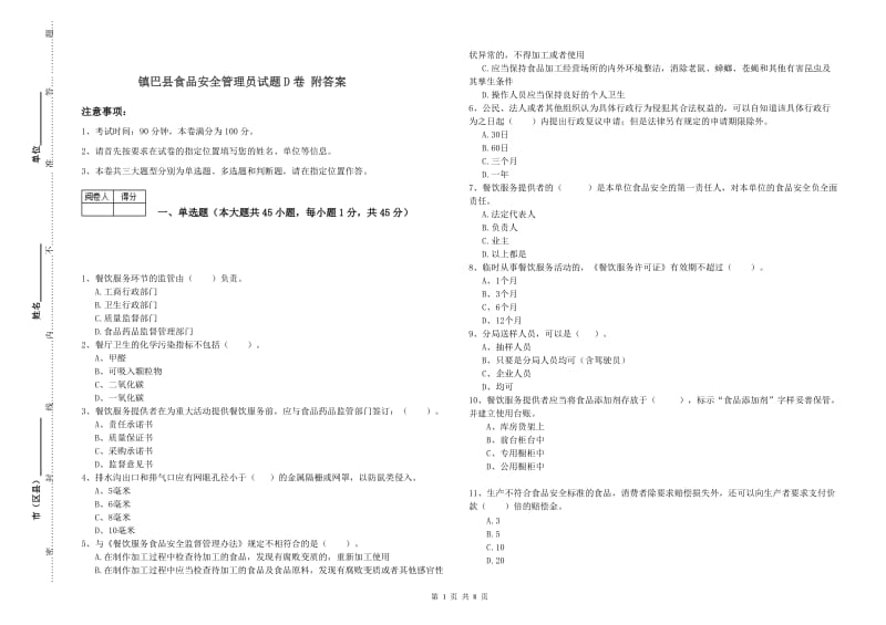 镇巴县食品安全管理员试题D卷 附答案.doc_第1页