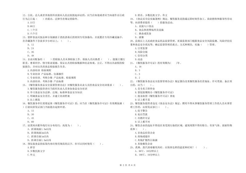 镇巴县食品安全管理员试题D卷 附答案.doc_第2页