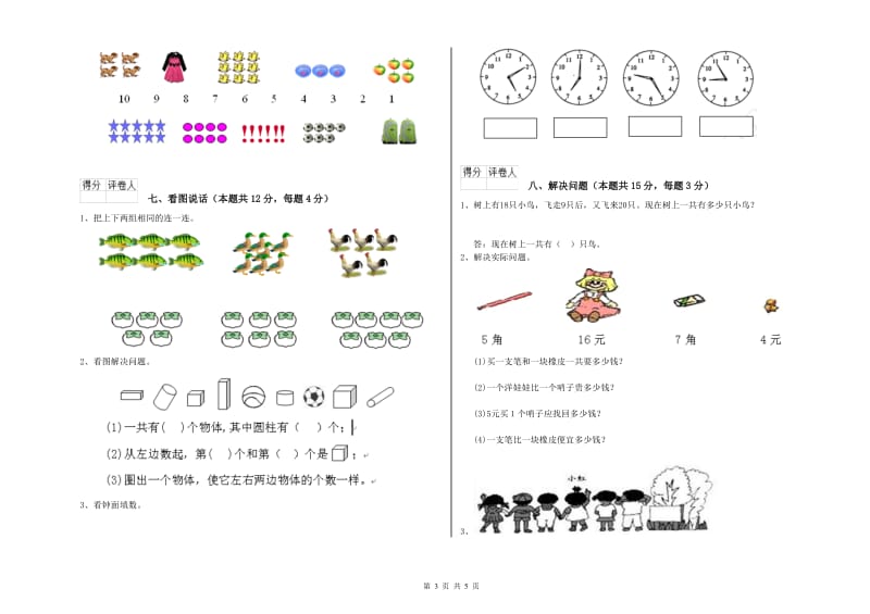 2019年实验小学一年级数学【下册】全真模拟考试试题 豫教版（附答案）.doc_第3页