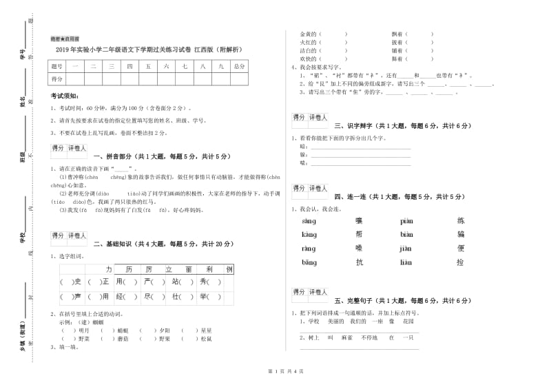 2019年实验小学二年级语文下学期过关练习试卷 江西版（附解析）.doc_第1页