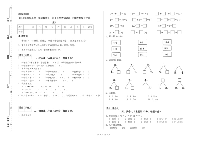 2019年实验小学一年级数学【下册】开学考试试题 上海教育版（含答案）.doc_第1页