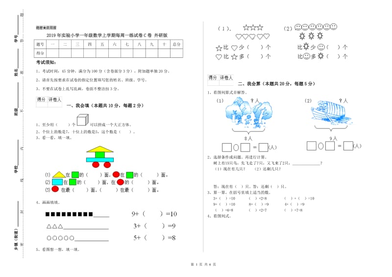 2019年实验小学一年级数学上学期每周一练试卷C卷 外研版.doc_第1页