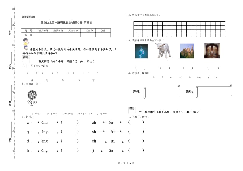 重点幼儿园小班强化训练试题C卷 附答案.doc_第1页