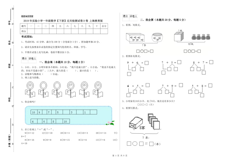 2019年实验小学一年级数学【下册】过关检测试卷D卷 上海教育版.doc_第1页