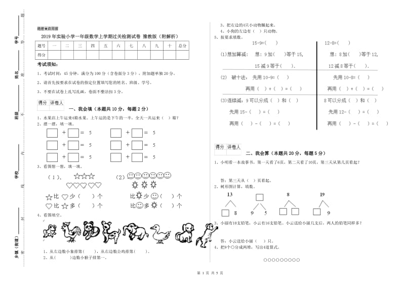 2019年实验小学一年级数学上学期过关检测试卷 豫教版（附解析）.doc_第1页