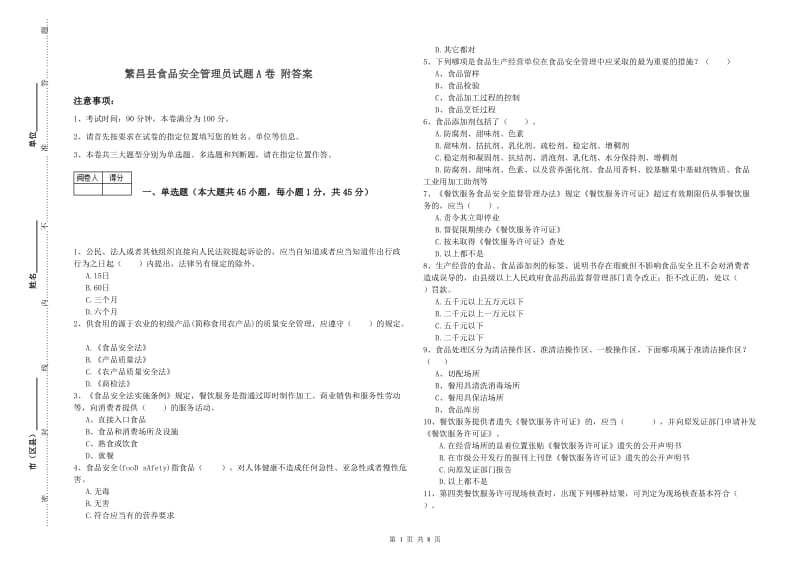 繁昌县食品安全管理员试题A卷 附答案.doc_第1页