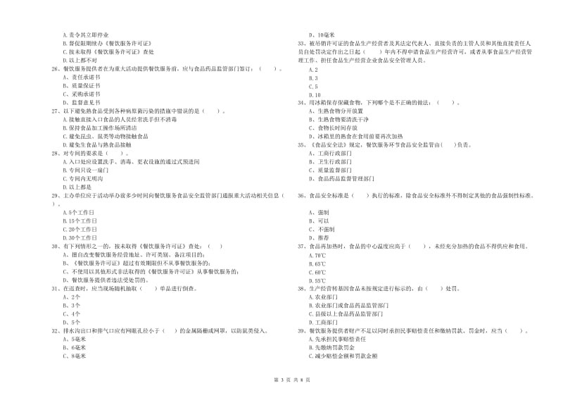 繁昌县食品安全管理员试题A卷 附答案.doc_第3页