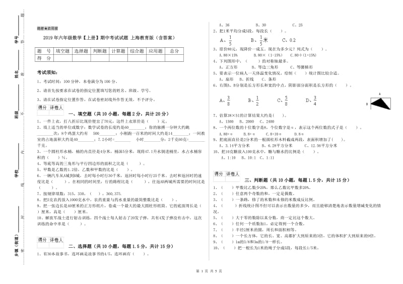 2019年六年级数学【上册】期中考试试题 上海教育版（含答案）.doc_第1页