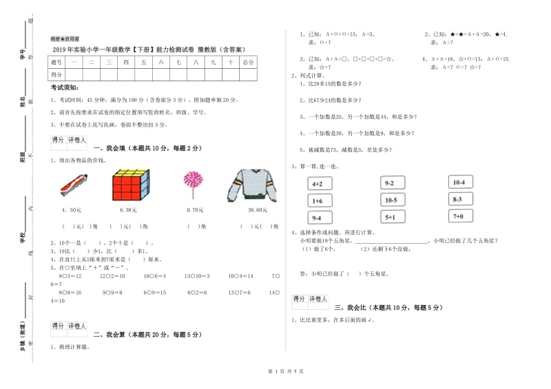 2019年实验小学一年级数学【下册】能力检测试卷 豫教版（含答案）.doc_第1页