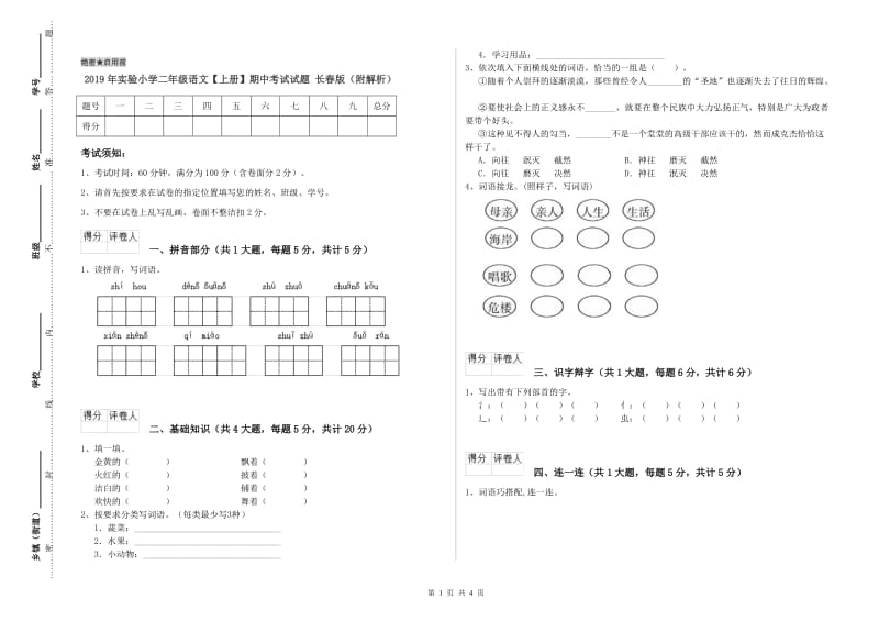 2019年实验小学二年级语文【上册】期中考试试题 长春版（附解析）.doc_第1页