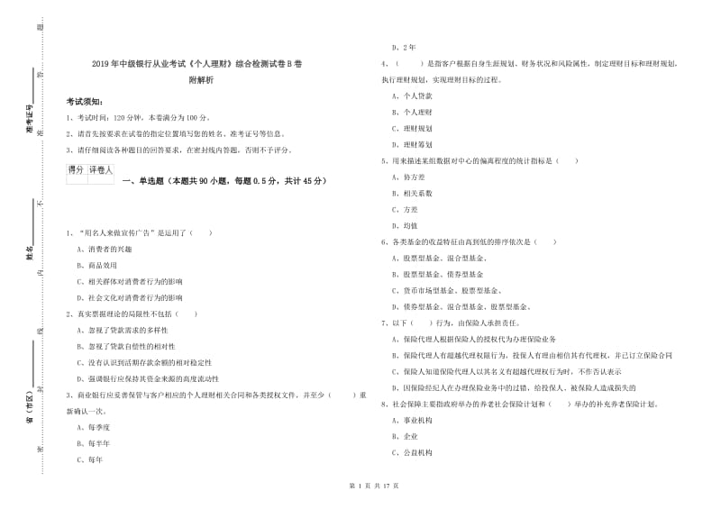 2019年中级银行从业考试《个人理财》综合检测试卷B卷 附解析.doc_第1页