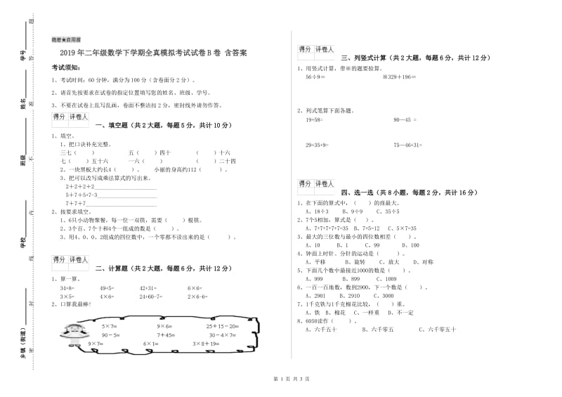 2019年二年级数学下学期全真模拟考试试卷B卷 含答案.doc_第1页