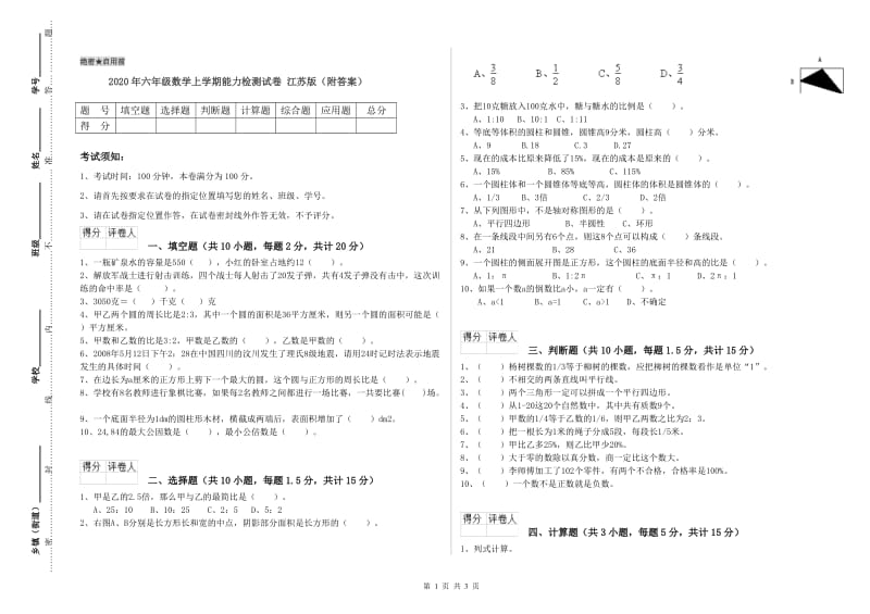 2020年六年级数学上学期能力检测试卷 江苏版（附答案）.doc_第1页