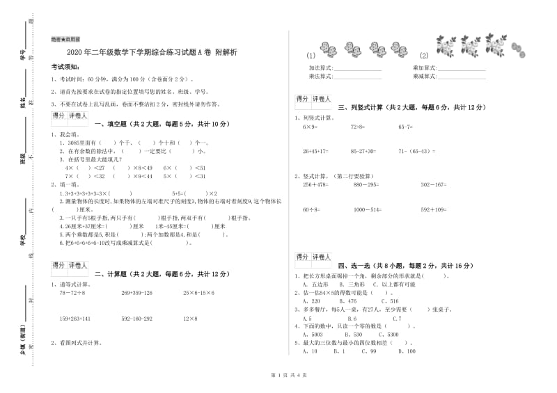 2020年二年级数学下学期综合练习试题A卷 附解析.doc_第1页