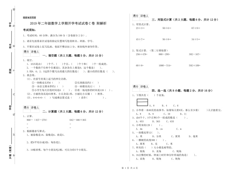 2019年二年级数学上学期开学考试试卷C卷 附解析.doc_第1页