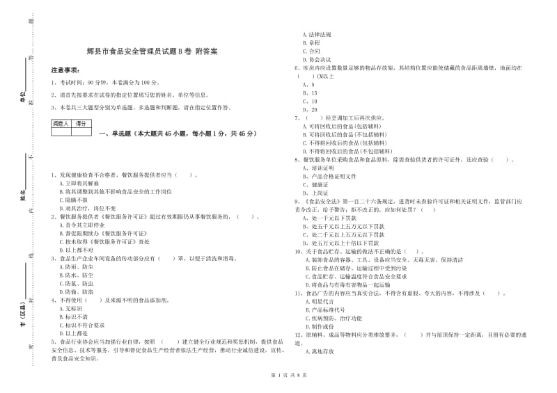 辉县市食品安全管理员试题B卷 附答案.doc_第1页