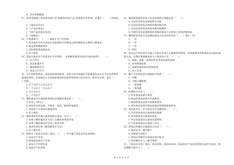 辉县市食品安全管理员试题B卷 附答案.doc_第3页