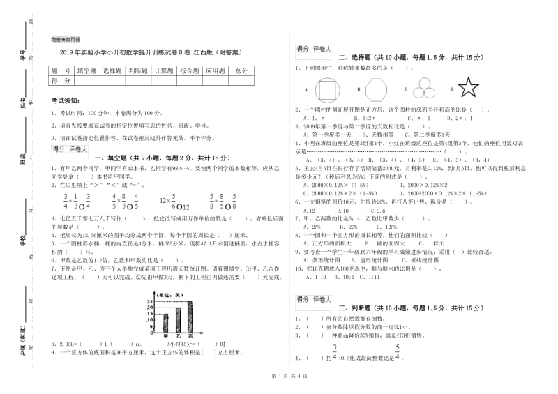 2019年实验小学小升初数学提升训练试卷D卷 江西版（附答案）.doc_第1页