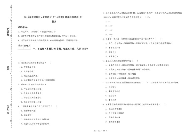 2019年中级银行从业资格证《个人理财》题库检测试卷 含答案.doc_第1页