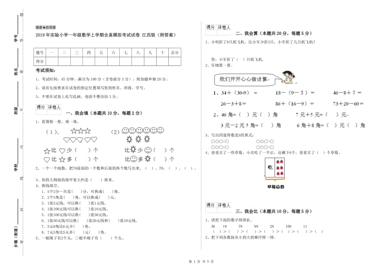 2019年实验小学一年级数学上学期全真模拟考试试卷 江西版（附答案）.doc_第1页