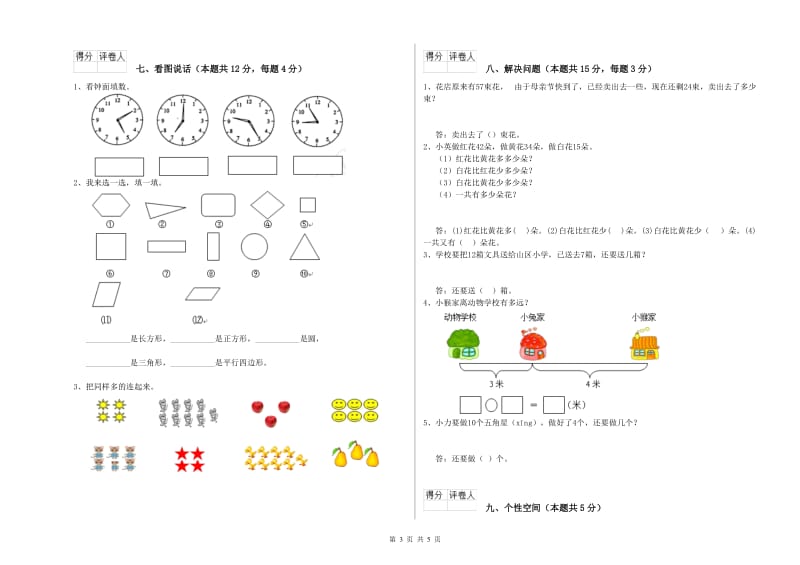 2019年实验小学一年级数学上学期全真模拟考试试卷 江西版（附答案）.doc_第3页