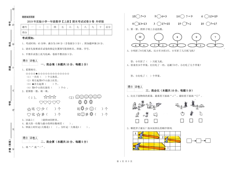 2019年实验小学一年级数学【上册】期末考试试卷B卷 外研版.doc_第1页