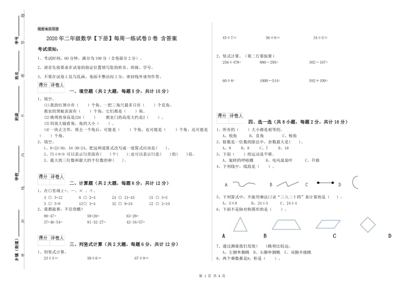 2020年二年级数学【下册】每周一练试卷D卷 含答案.doc_第1页