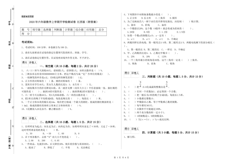 2020年六年级数学上学期开学检测试卷 江苏版（附答案）.doc_第1页