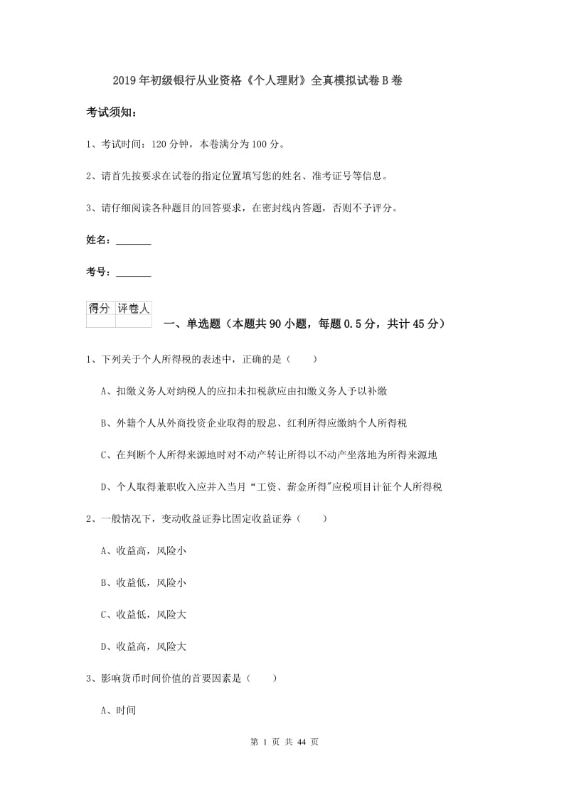 2019年初级银行从业资格《个人理财》全真模拟试卷B卷.doc_第1页