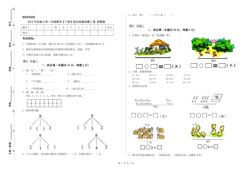 2019年实验小学一年级数学【下册】综合检测试题C卷 浙教版.doc_第1页