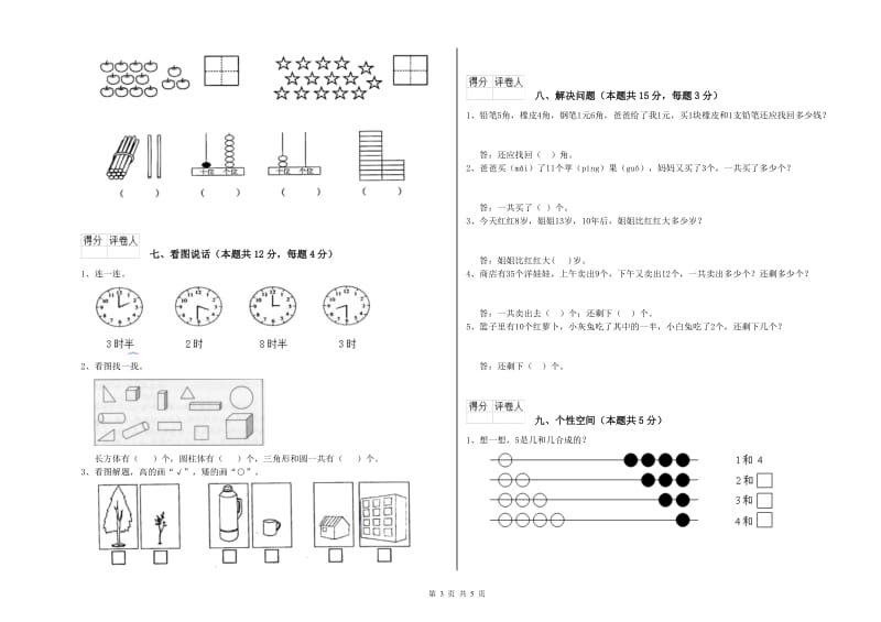 2019年实验小学一年级数学【下册】综合检测试题C卷 浙教版.doc_第3页