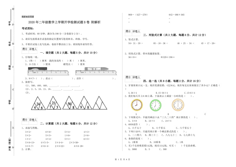 2020年二年级数学上学期开学检测试题B卷 附解析.doc_第1页