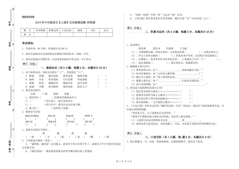 2019年六年级语文【上册】过关检测试题 附答案.doc_第1页