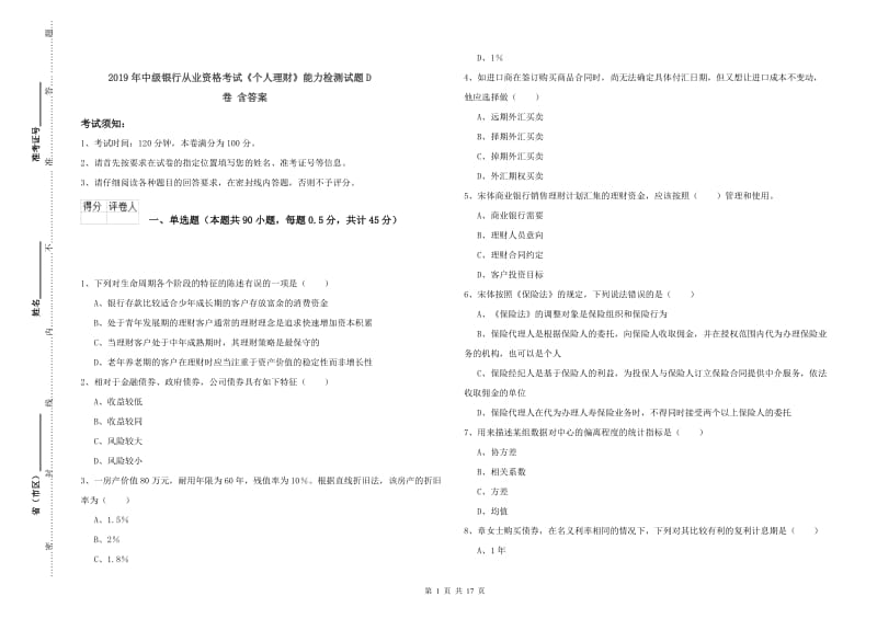 2019年中级银行从业资格考试《个人理财》能力检测试题D卷 含答案.doc_第1页