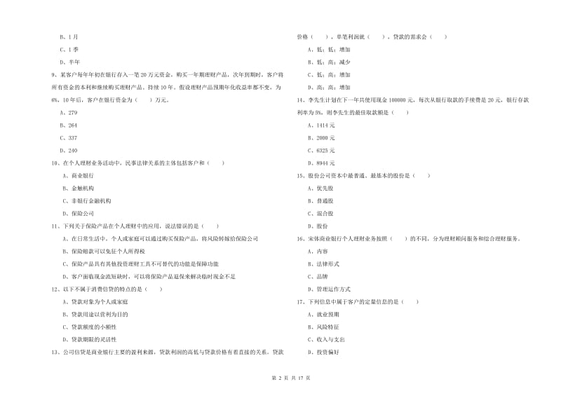 2019年中级银行从业资格考试《个人理财》能力检测试题D卷 含答案.doc_第2页