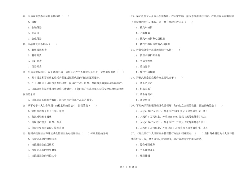 2019年中级银行从业资格考试《个人理财》能力检测试题D卷 含答案.doc_第3页