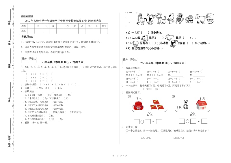 2019年实验小学一年级数学下学期开学检测试卷C卷 西南师大版.doc_第1页