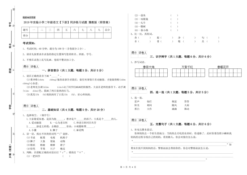 2019年实验小学二年级语文【下册】同步练习试题 豫教版（附答案）.doc_第1页