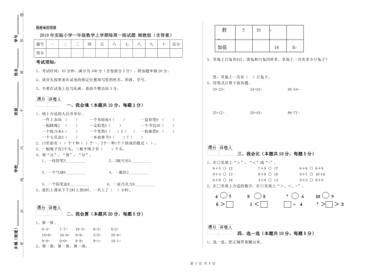 2019年实验小学一年级数学上学期每周一练试题 湘教版（含答案）.doc_第1页