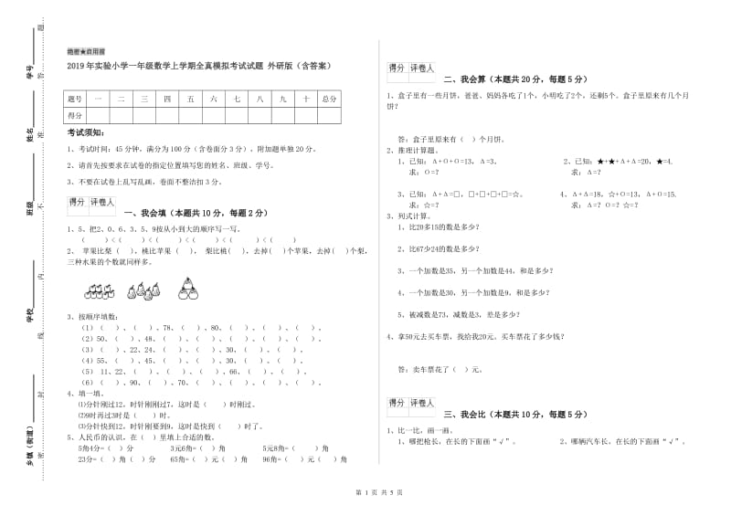 2019年实验小学一年级数学上学期全真模拟考试试题 外研版（含答案）.doc_第1页