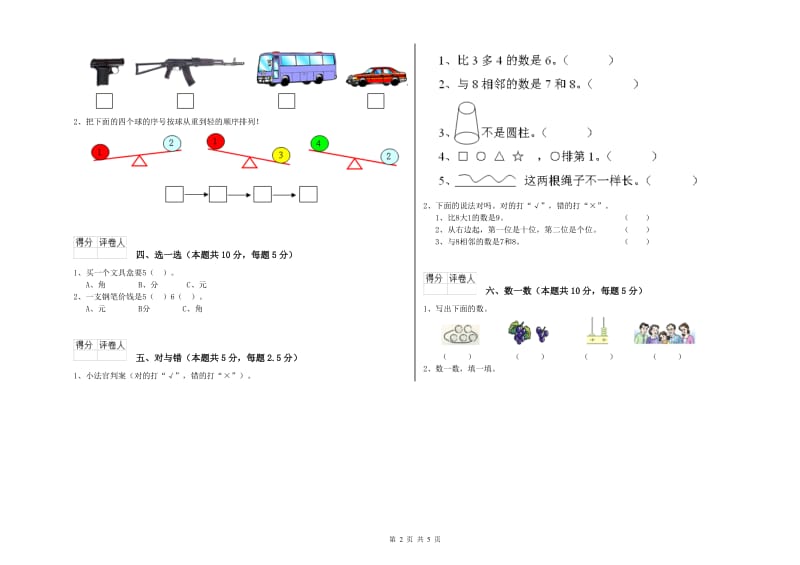 2019年实验小学一年级数学上学期全真模拟考试试题 外研版（含答案）.doc_第2页