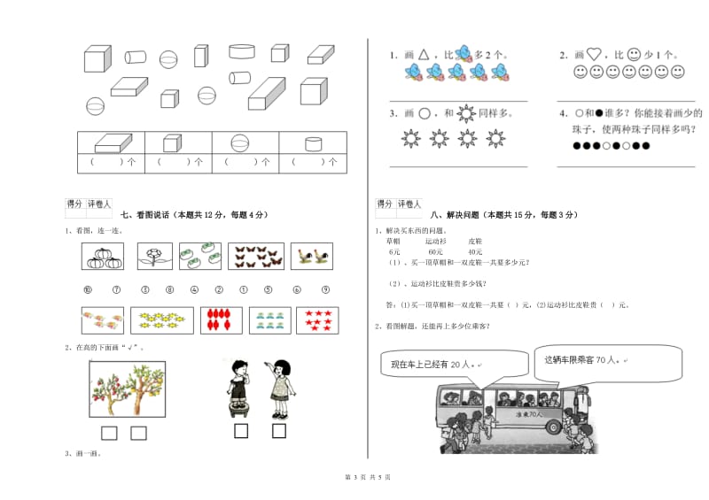 2019年实验小学一年级数学上学期全真模拟考试试题 外研版（含答案）.doc_第3页