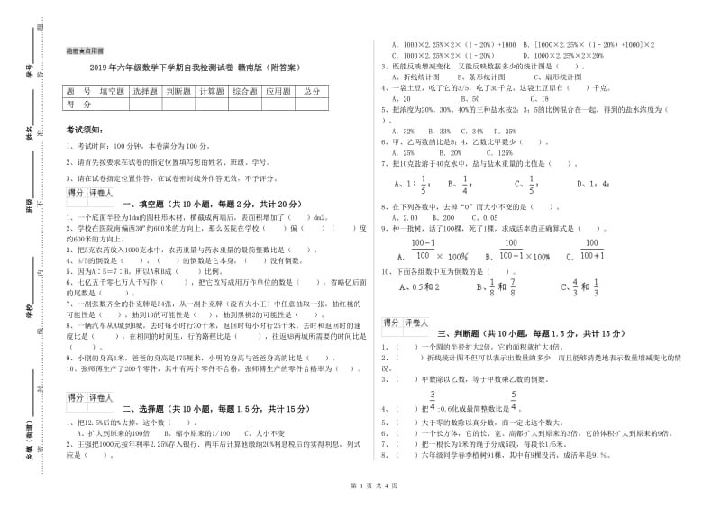 2019年六年级数学下学期自我检测试卷 赣南版（附答案）.doc_第1页