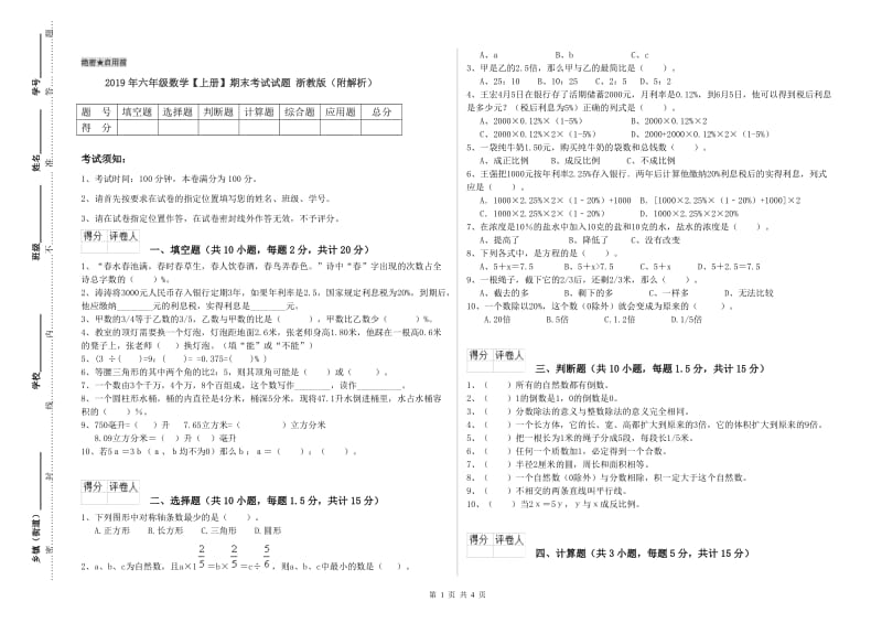 2019年六年级数学【上册】期末考试试题 浙教版（附解析）.doc_第1页