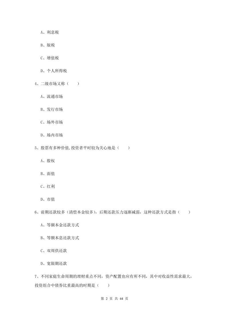 2019年初级银行从业资格证《个人理财》考前冲刺试题A卷 附答案.doc_第2页