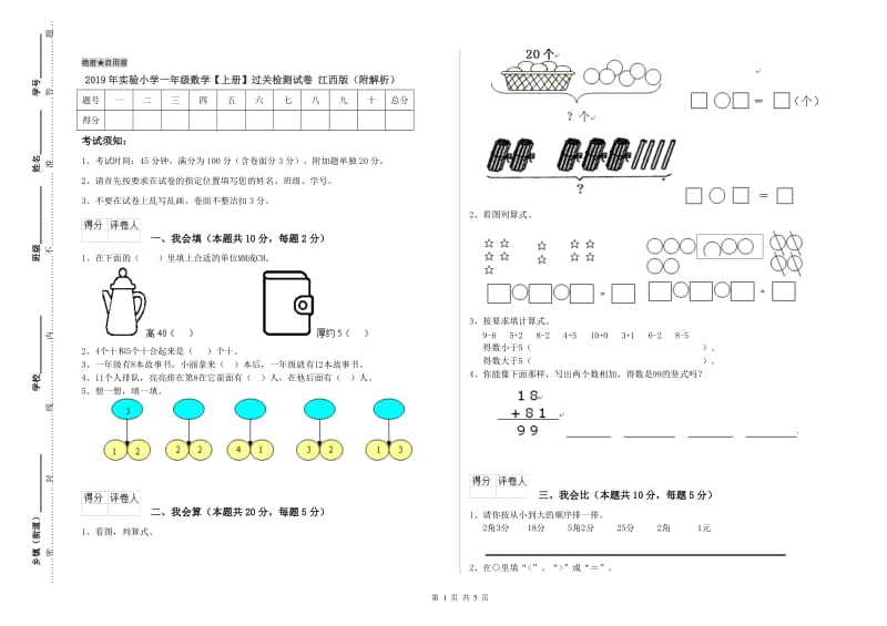 2019年实验小学一年级数学【上册】过关检测试卷 江西版（附解析）.doc_第1页